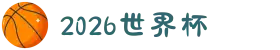 世界杯官网 - 美加墨连接全球足球狂欢(FIFA World Cup 2026)"